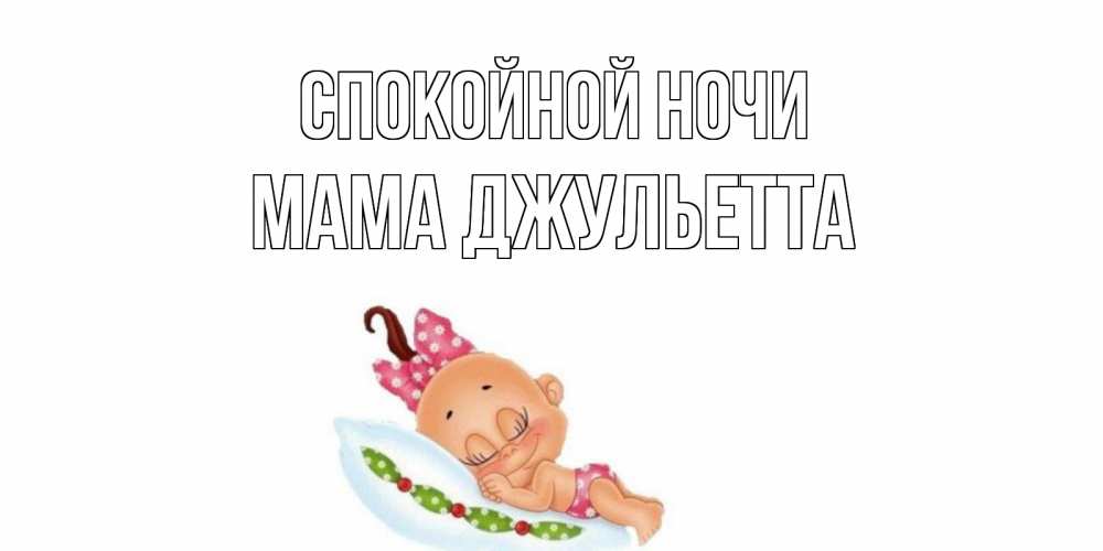 Открытка на каждый день с именем, Мама-Джульетта Спокойной ночи Подушка, младенец Прикольная открытка с пожеланием онлайн скачать бесплатно 