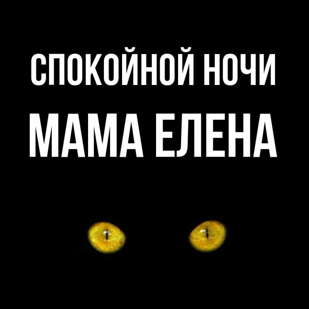 Открытка на каждый день с именем, Мама-Елена Спокойной ночи сладких снов бесстрашный мой дружочек Прикольная открытка с пожеланием онлайн скачать бесплатно 