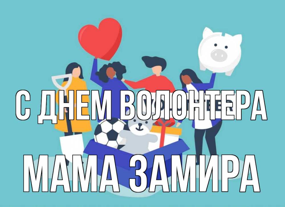 Открытка на каждый день с именем, Мама-Замира С днем волонтера С днем волонтера Прикольная открытка с пожеланием онлайн скачать бесплатно 