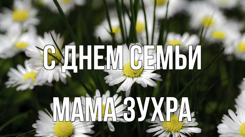 Открытка на каждый день с именем, Мама-Зухра С днем семьи с днем семьи  2 Прикольная открытка с пожеланием онлайн скачать бесплатно 