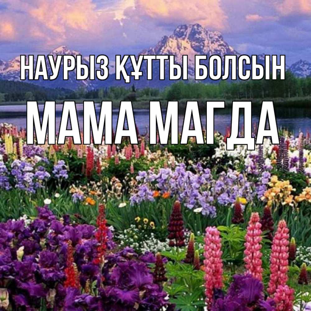 Открытка на каждый день с именем, Мама-Магда Наурыз құтты болсын наурыз Прикольная открытка с пожеланием онлайн скачать бесплатно 