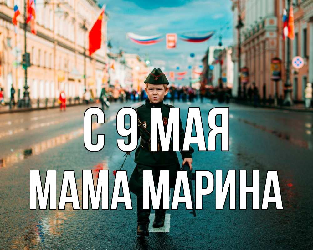 Открытка на каждый день с именем, Мама-Марина С 9 мая 9 мая Прикольная открытка с пожеланием онлайн скачать бесплатно 