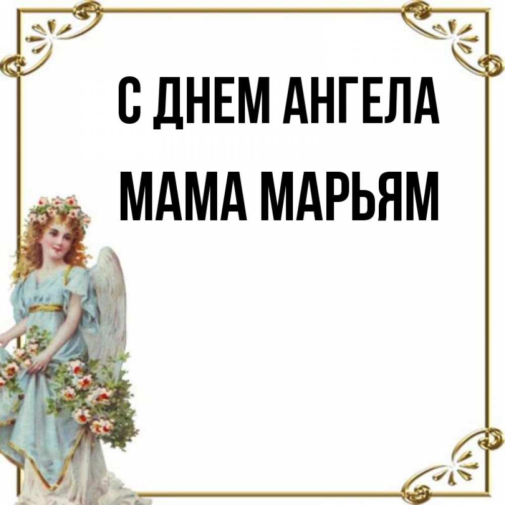 Открытка на каждый день с именем, Мама-Марьям С днем ангела с именинами от девушки ангела Прикольная открытка с пожеланием онлайн скачать бесплатно 