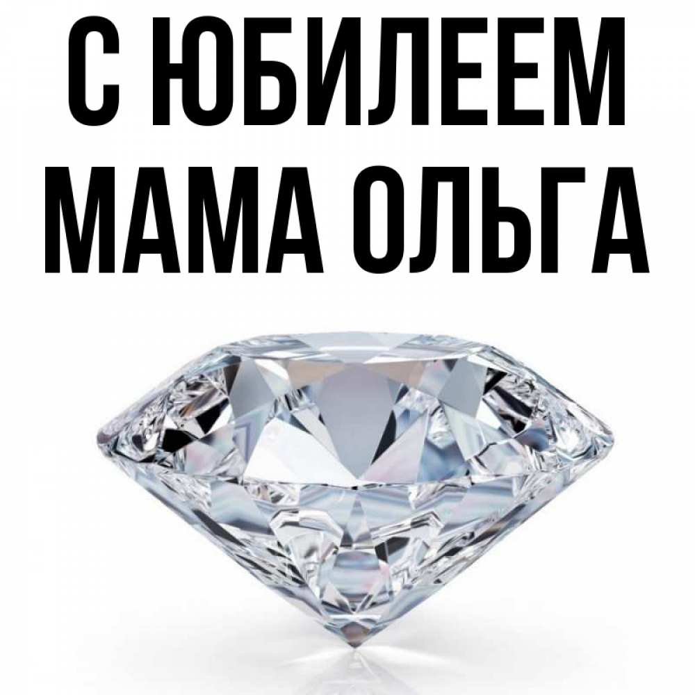 Открытка на каждый день с именем, Мама-Ольга С юбилеем к пожеланием быть богатым Прикольная открытка с пожеланием онлайн скачать бесплатно 