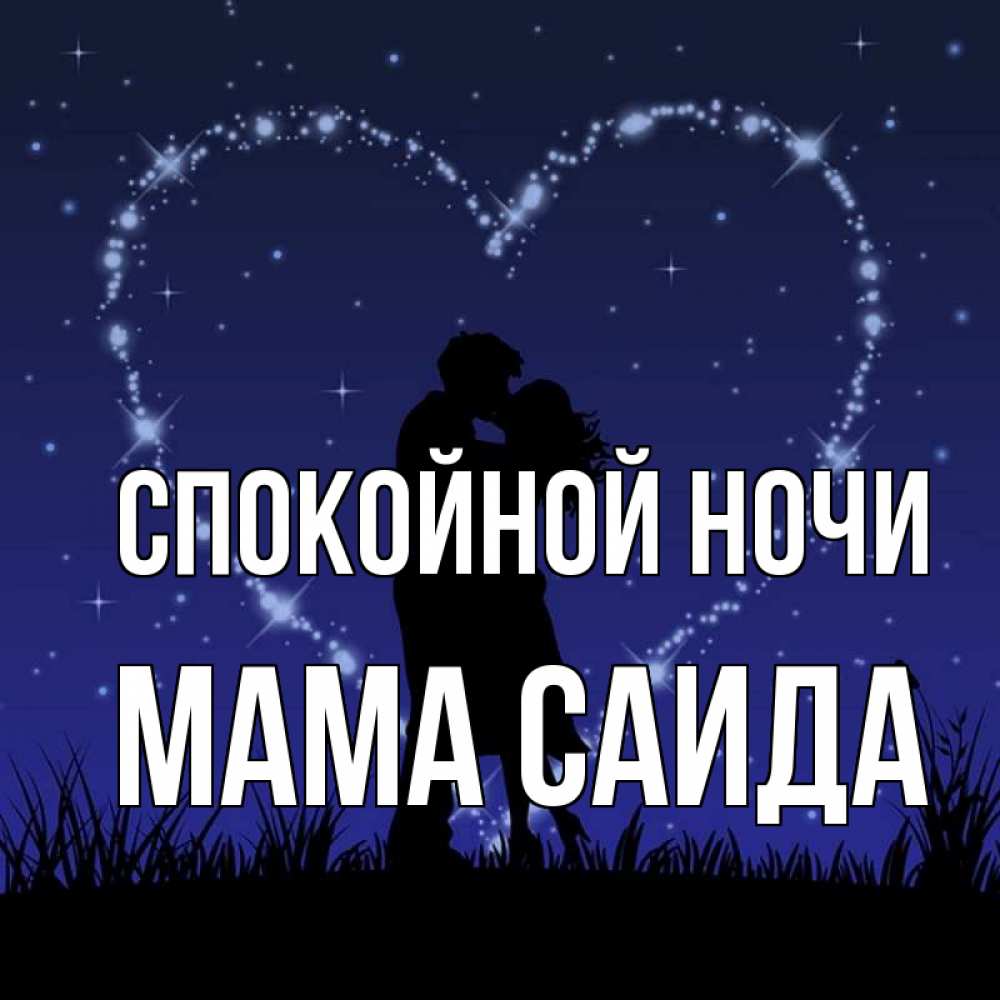 Открытка на каждый день с именем, Мама-Саида Спокойной ночи сладких снов Прикольная открытка с пожеланием онлайн скачать бесплатно 