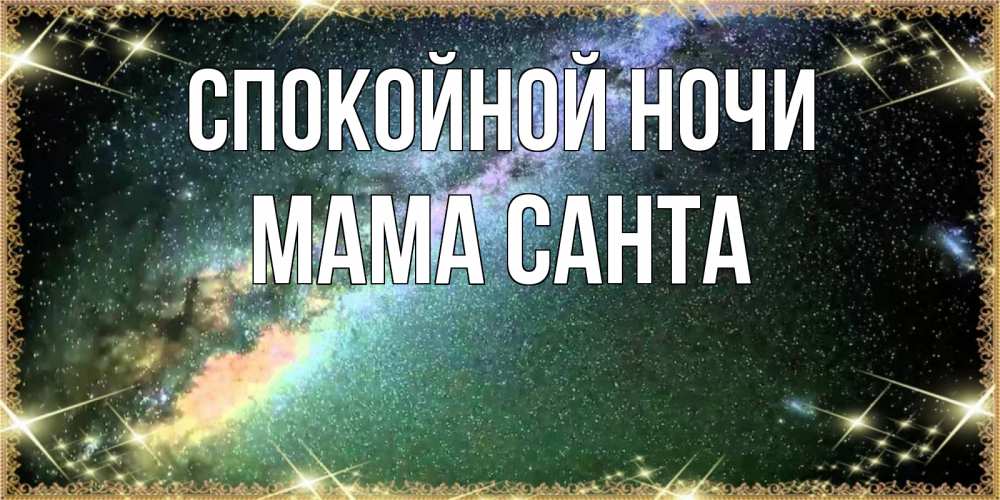 Открытка на каждый день с именем, Мама-Санта Спокойной ночи спи и засыпай и высыпайся Прикольная открытка с пожеланием онлайн скачать бесплатно 