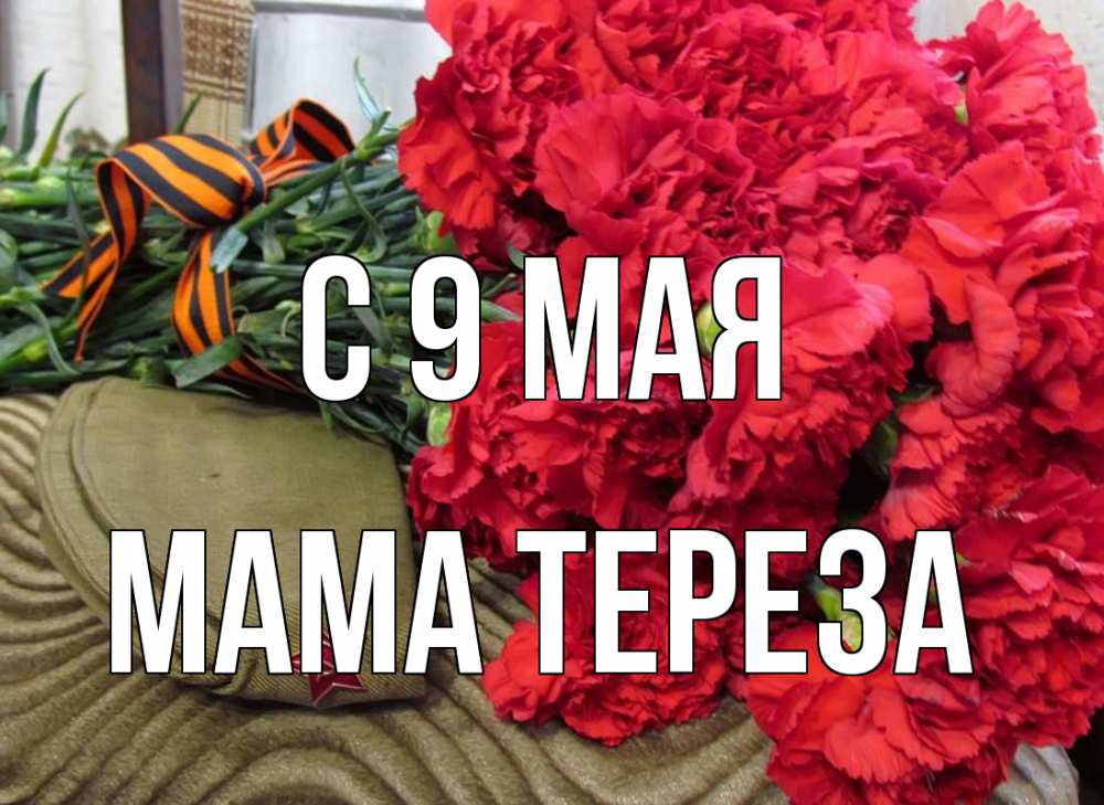Открытка на каждый день с именем, Мама-Тереза С 9 мая 9 мая Прикольная открытка с пожеланием онлайн скачать бесплатно 