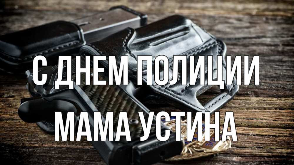 Открытка на каждый день с именем, Мама-Устина С днем полиции пистолет 1 Прикольная открытка с пожеланием онлайн скачать бесплатно 