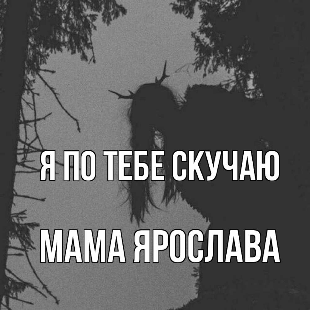 Открытка на каждый день с именем, Мама-Ярослава Я по тебе скучаю пугаю Прикольная открытка с пожеланием онлайн скачать бесплатно 