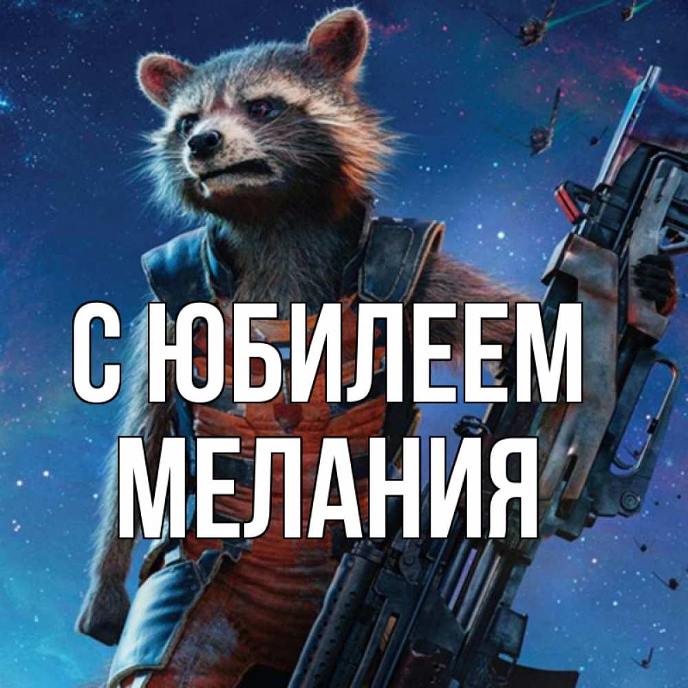 Открытка на каждый день с именем, Мелания С юбилеем реактивный Рокета Прикольная открытка с пожеланием онлайн скачать бесплатно 
