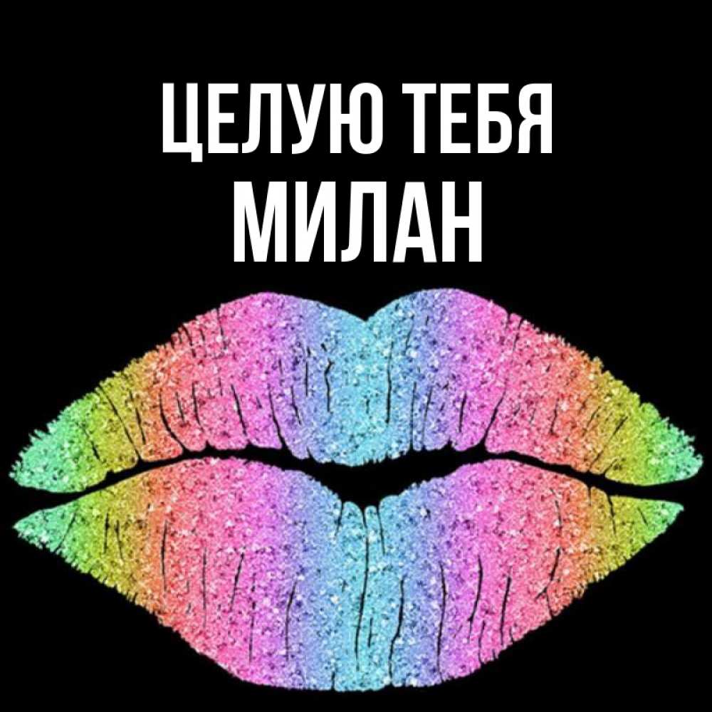 Открытка на каждый день с именем, Милан Целую тебя след от губ на черном фоне Прикольная открытка с пожеланием онлайн скачать бесплатно 