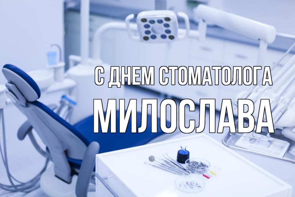 Открытка на каждый день с именем, Милослава С днем стоматолога с днем стоматолога  2 Прикольная открытка с пожеланием онлайн скачать бесплатно 