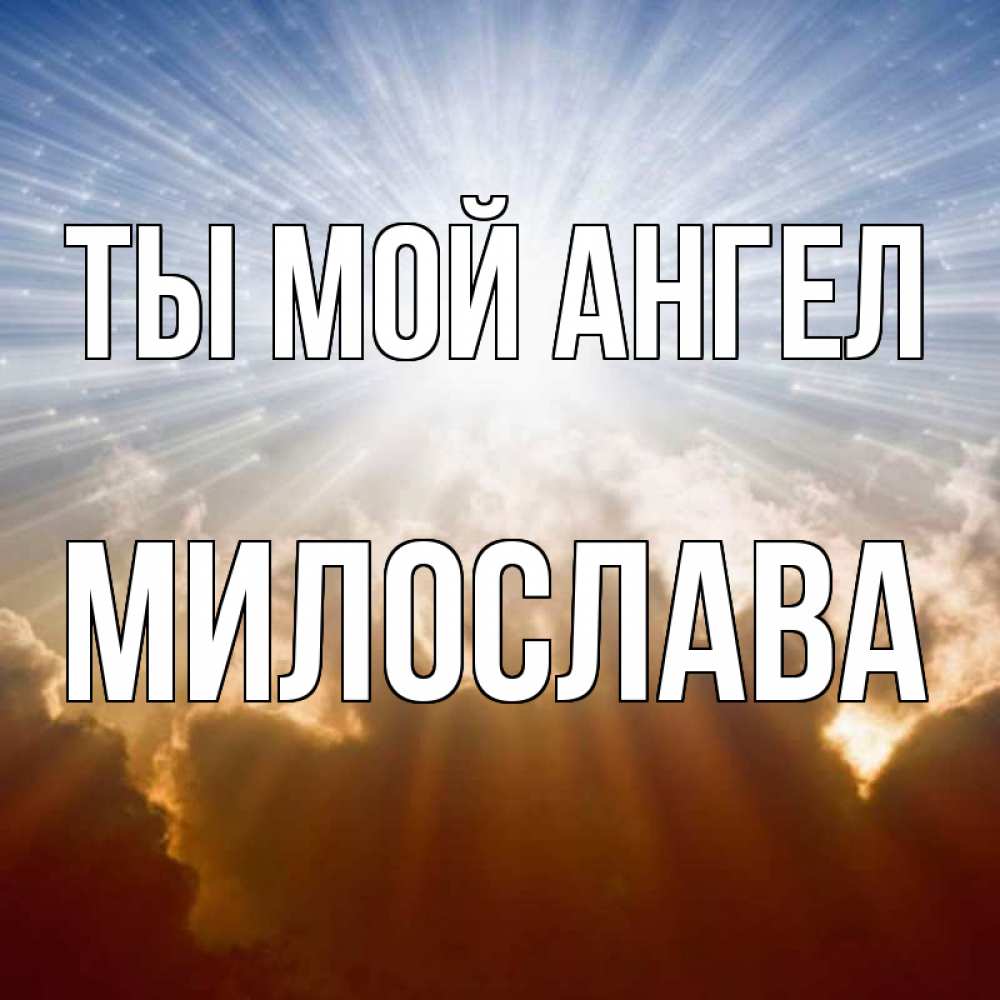 Открытка на каждый день с именем, Милослава Ты мой ангел ангельский свет на небе Прикольная открытка с пожеланием онлайн скачать бесплатно 