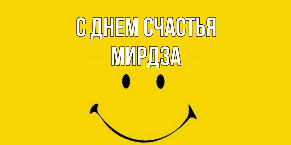 Открытка на каждый день с именем, Мирдза С днем счастья радость и улыбка Прикольная открытка с пожеланием онлайн скачать бесплатно 