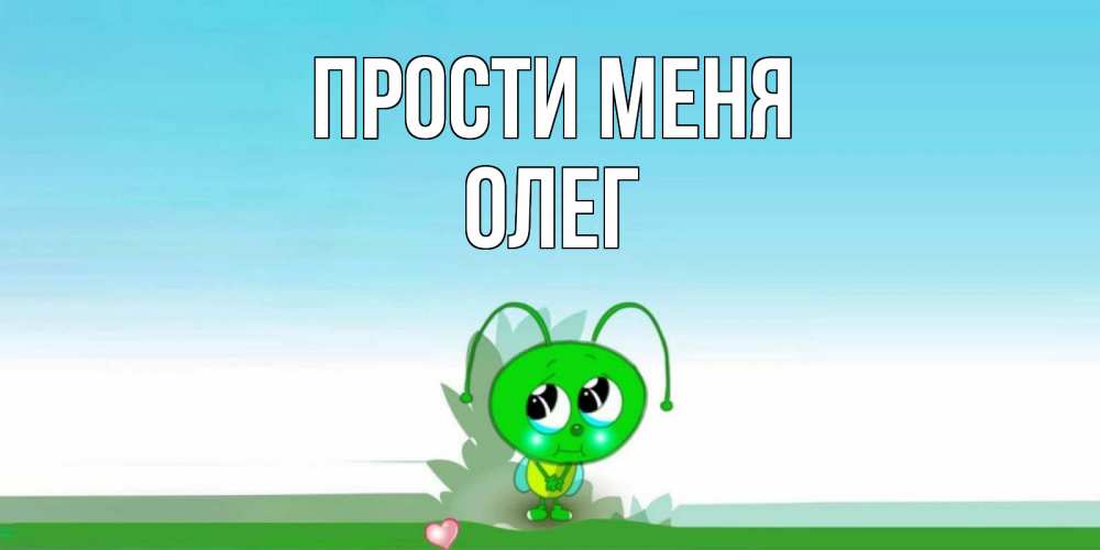 Открытка на каждый день с именем, Олег Прости меня прости меня я зеленая букашка Прикольная открытка с пожеланием онлайн скачать бесплатно 