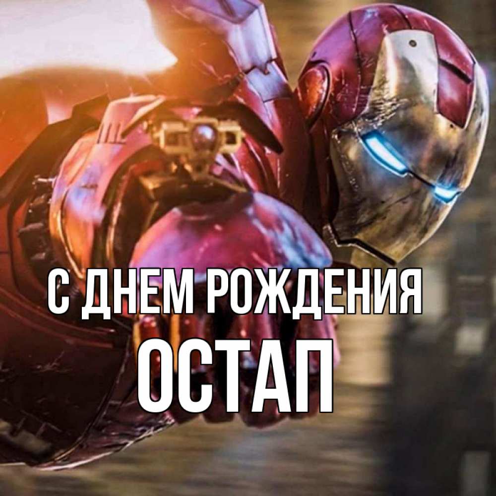 Открытка на каждый день с именем, Остап С днем рождения марвел супергерои в костюме Прикольная открытка с пожеланием онлайн скачать бесплатно 