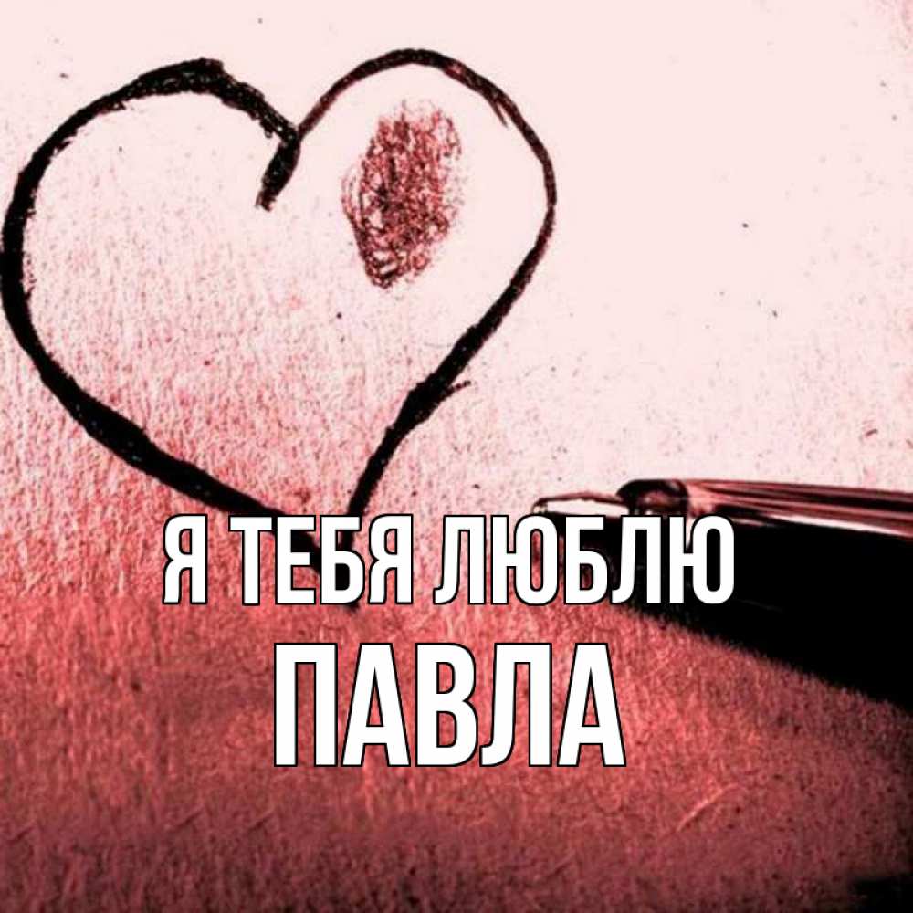 Открытка на каждый день с именем, Павла Я тебя люблю черное сердце Прикольная открытка с пожеланием онлайн скачать бесплатно 