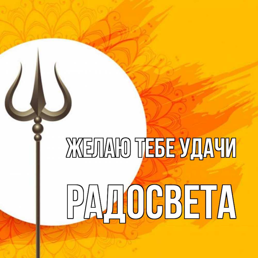 Открытка на каждый день с именем, Радосвета Желаю тебе удачи пусть повезет Прикольная открытка с пожеланием онлайн скачать бесплатно 