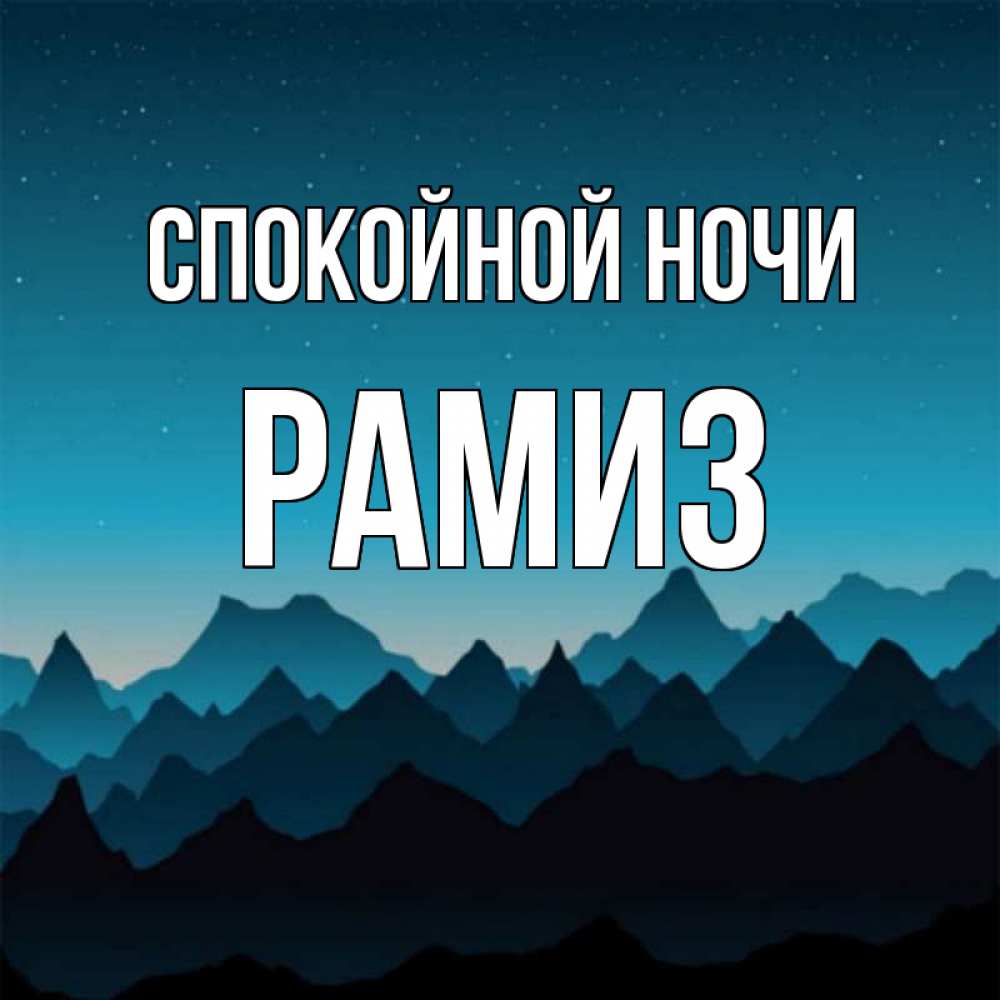 Открытка на каждый день с именем, Рамиз Спокойной ночи сладких снов звездное небо Прикольная открытка с пожеланием онлайн скачать бесплатно 