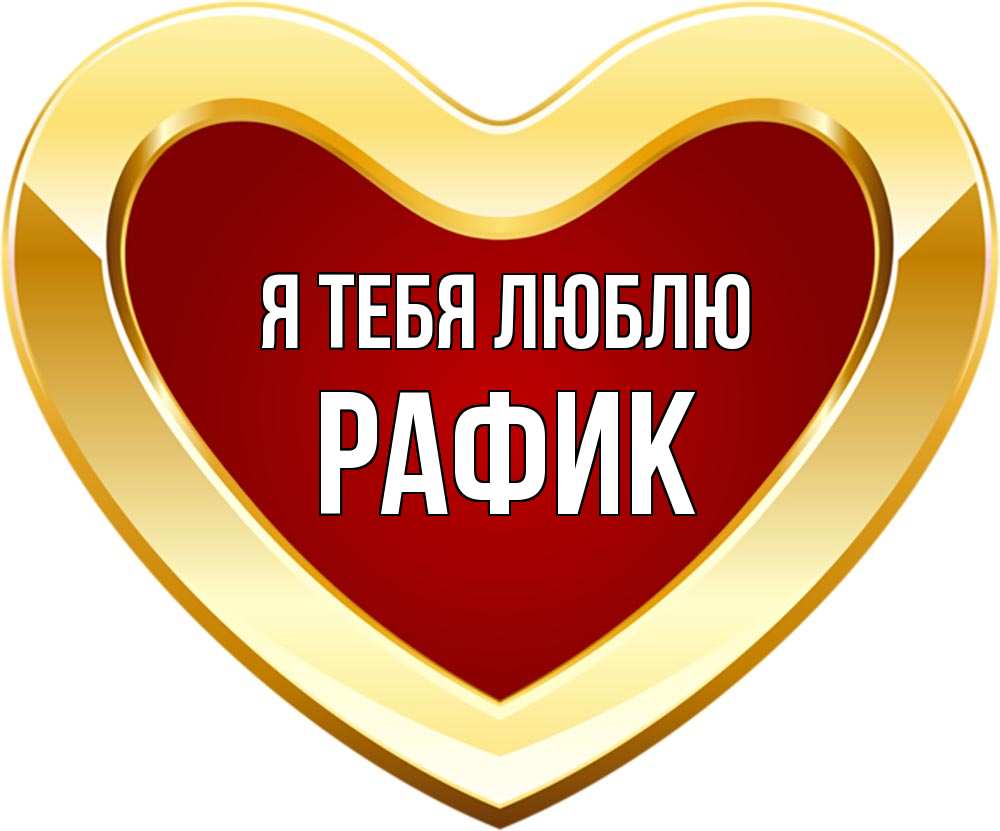 Открытка на каждый день с именем, Рафик Я тебя люблю из краски Прикольная открытка с пожеланием онлайн скачать бесплатно 