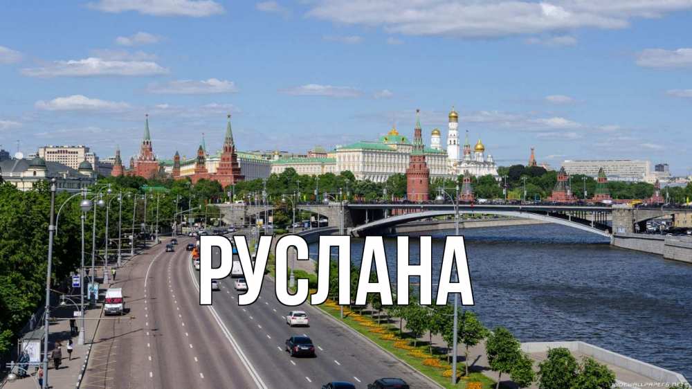 Открытка на каждый день с именем, Руслана Главная С днем России Прикольная открытка с пожеланием онлайн скачать бесплатно 