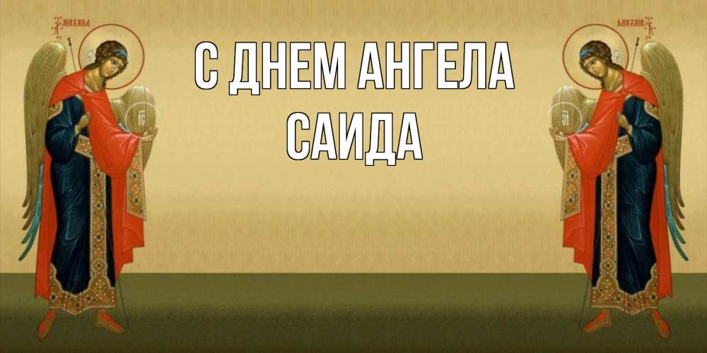 Открытка на каждый день с именем, Саида С днем ангела христианство, праздники, день ангела Прикольная открытка с пожеланием онлайн скачать бесплатно 