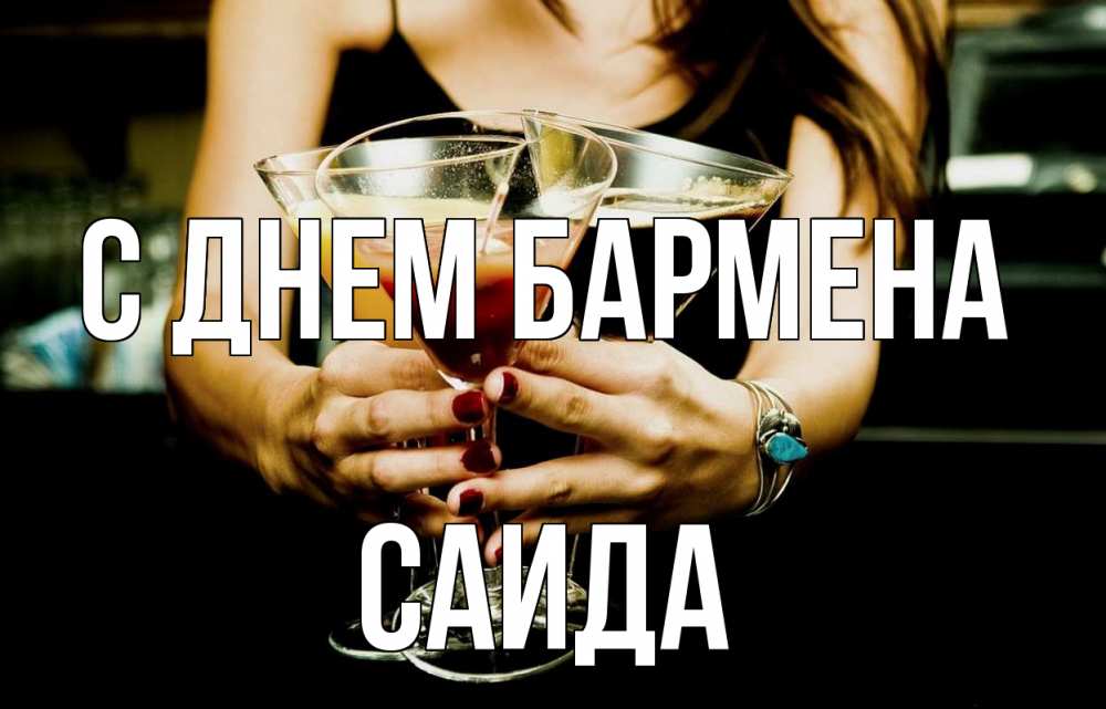 Открытка на каждый день с именем, Саида С днем бармена с днем бармена Прикольная открытка с пожеланием онлайн скачать бесплатно 