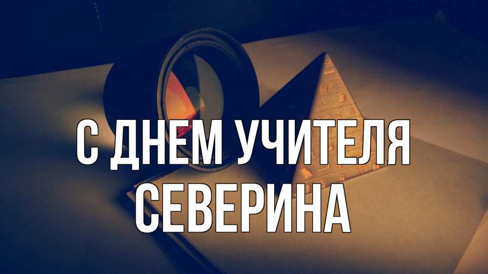 Открытка на каждый день с именем, Северина С днем учителя с днем учителя Прикольная открытка с пожеланием онлайн скачать бесплатно 