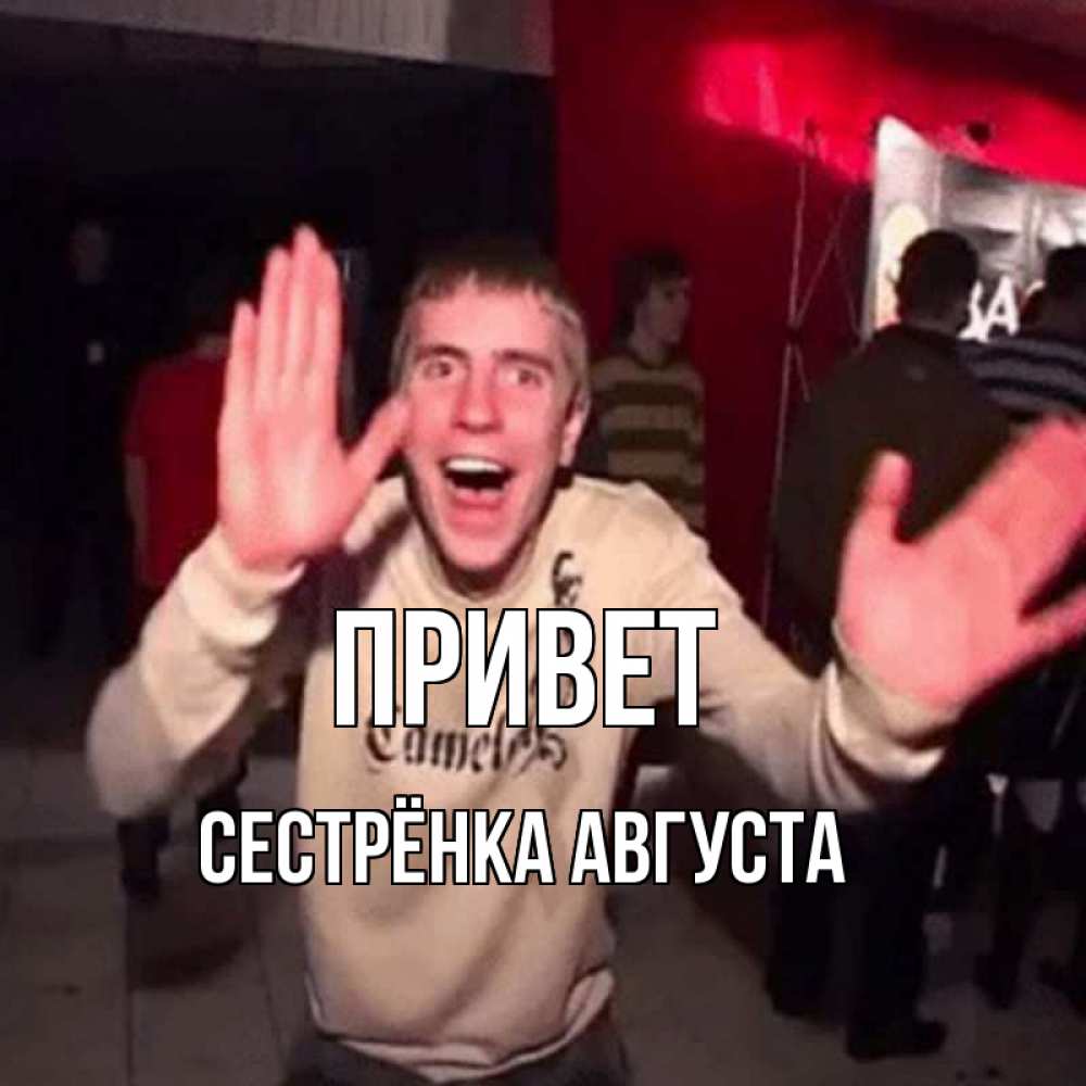 Открытка на каждый день с именем, Сестрёнка-Августа Привет танец и руки Прикольная открытка с пожеланием онлайн скачать бесплатно 