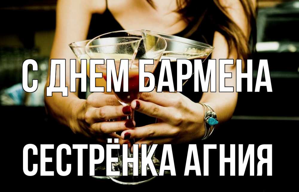 Открытка на каждый день с именем, Сестрёнка-Агния С днем бармена с днем бармена Прикольная открытка с пожеланием онлайн скачать бесплатно 