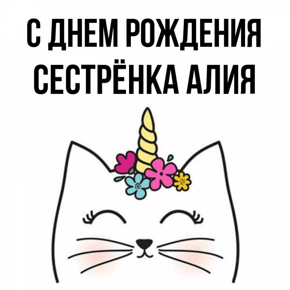 Открытка на каждый день с именем, Сестрёнка-Алия С днем рождения милый кот с одним рожком Прикольная открытка с пожеланием онлайн скачать бесплатно 