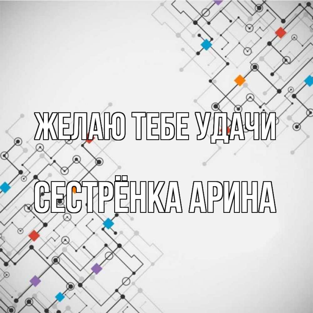 Открытка на каждый день с именем, Сестрёнка-Арина Желаю тебе удачи на удач Прикольная открытка с пожеланием онлайн скачать бесплатно 