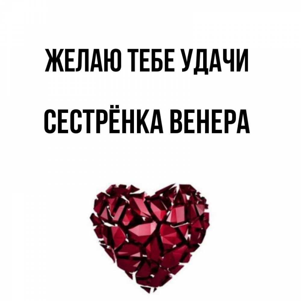 Открытка на каждый день с именем, Сестрёнка-Венера Желаю тебе удачи бордовое из кристаллов  1 Прикольная открытка с пожеланием онлайн скачать бесплатно 