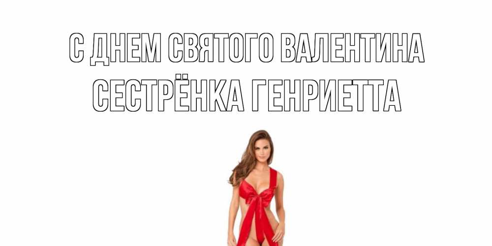 Открытка на каждый день с именем, Сестрёнка-Генриетта С днем Святого Валентина с днем Святого Валентина парня поздравить Прикольная открытка с пожеланием онлайн скачать бесплатно 