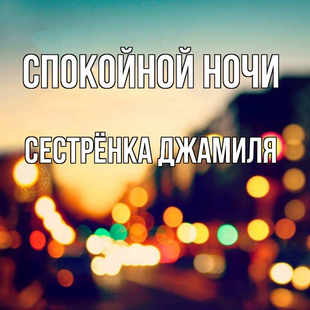 Открытка на каждый день с именем, Сестрёнка-Джамиля Спокойной ночи город Прикольная открытка с пожеланием онлайн скачать бесплатно 