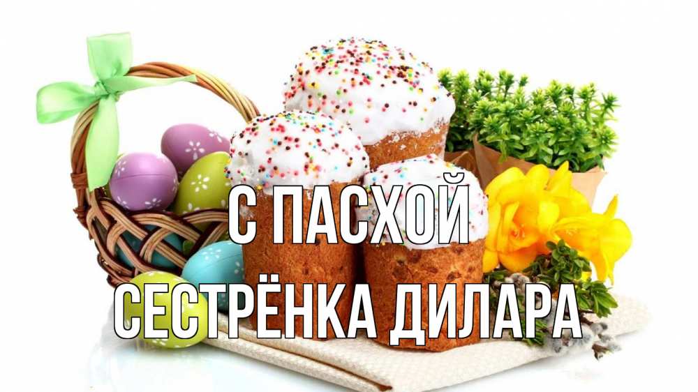 Открытка на каждый день с именем, Сестрёнка-Дилара С пасхой пасха Прикольная открытка с пожеланием онлайн скачать бесплатно 