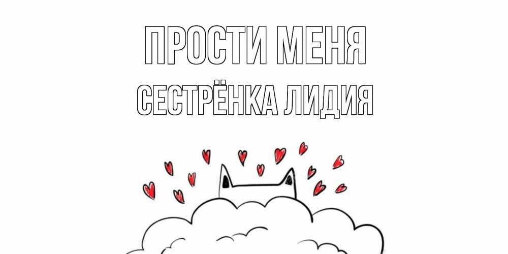 Открытка на каждый день с именем, Сестрёнка-Лидия Прости меня прости меня Прикольная открытка с пожеланием онлайн скачать бесплатно 