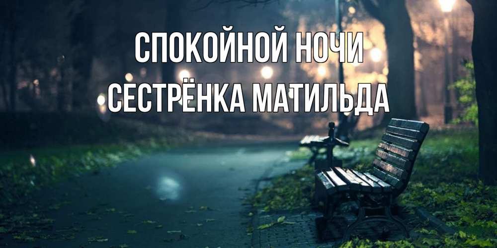 Открытка на каждый день с именем, Сестрёнка-Матильда Спокойной ночи открытка для пожелания сладких снов Прикольная открытка с пожеланием онлайн скачать бесплатно 