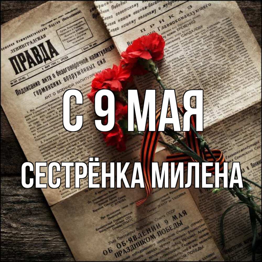 Открытка на каждый день с именем, Сестрёнка-Милена С 9 мая 9 мая Прикольная открытка с пожеланием онлайн скачать бесплатно 