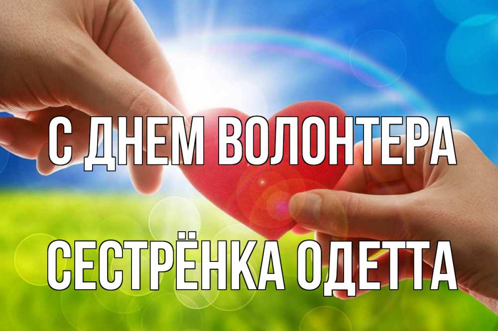 Открытка на каждый день с именем, Сестрёнка-Одетта С днем волонтера С днем волонтера Прикольная открытка с пожеланием онлайн скачать бесплатно 