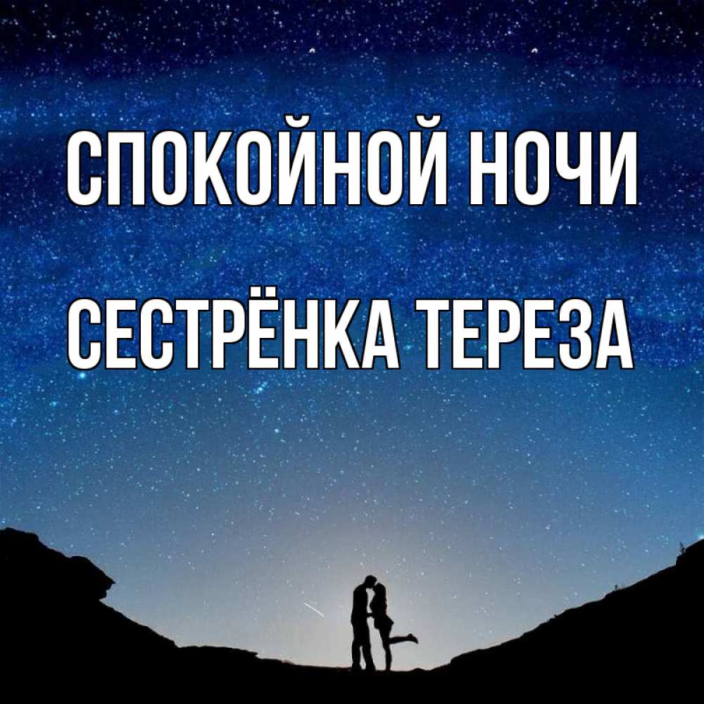 Открытка на каждый день с именем, Сестрёнка-Тереза Спокойной ночи звездное небо и люди Прикольная открытка с пожеланием онлайн скачать бесплатно 