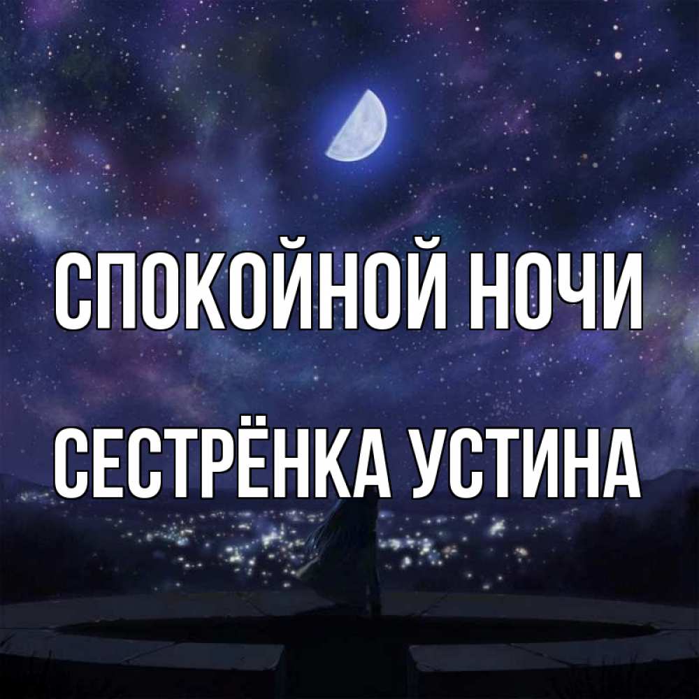 Открытка на каждый день с именем, Сестрёнка-Устина Спокойной ночи набережная Прикольная открытка с пожеланием онлайн скачать бесплатно 