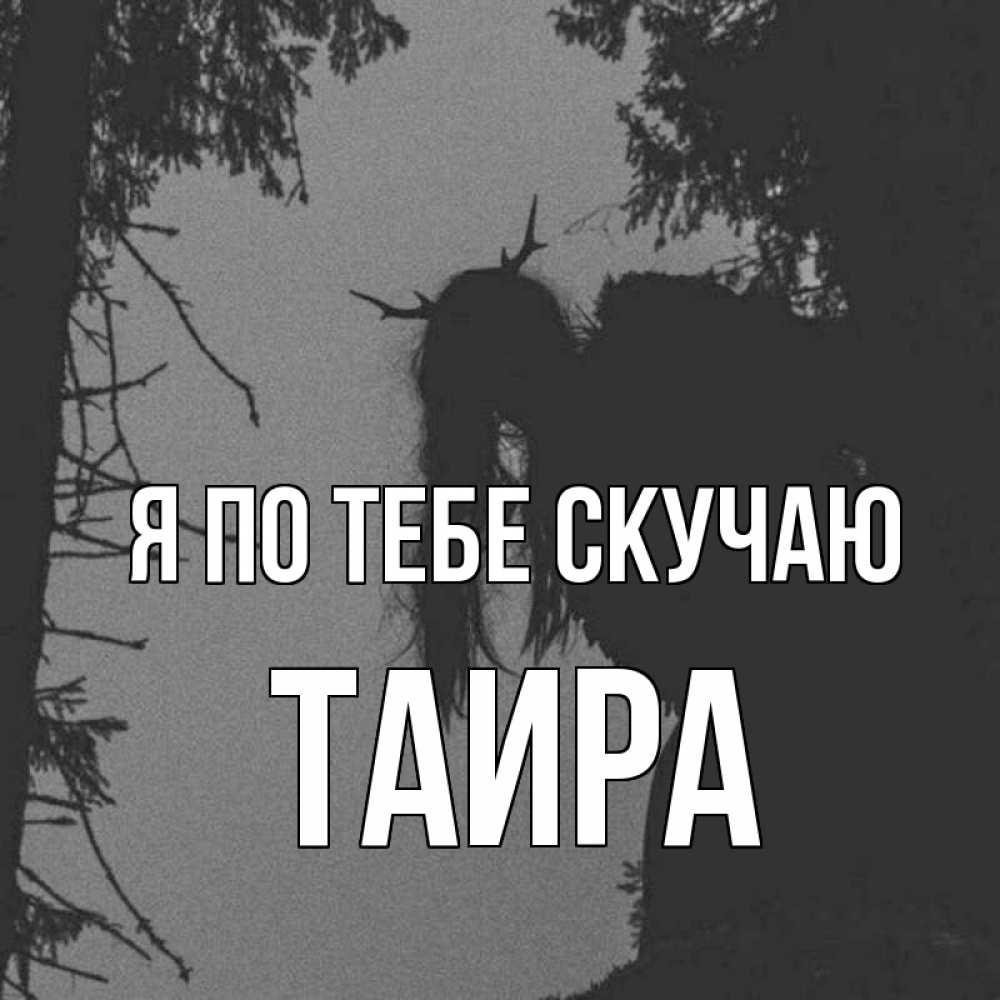 Открытка на каждый день с именем, Таира Я по тебе скучаю пугаю Прикольная открытка с пожеланием онлайн скачать бесплатно 