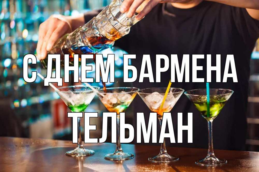 Открытка на каждый день с именем, Тельман С днем бармена с днем бармена Прикольная открытка с пожеланием онлайн скачать бесплатно 