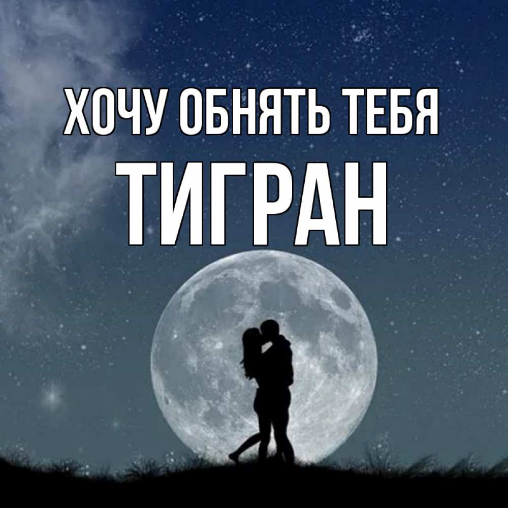 Открытка на каждый день с именем, Тигран Хочу обнять тебя сладкая парочка Прикольная открытка с пожеланием онлайн скачать бесплатно 