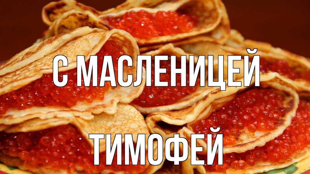 Открытка на каждый день с именем, Тимофей С масленицей блины Прикольная открытка с пожеланием онлайн скачать бесплатно 