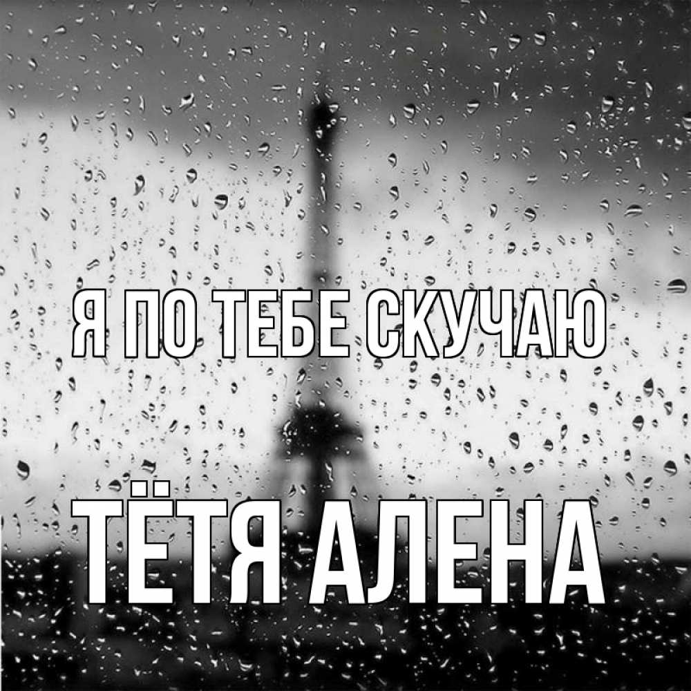 Открытка на каждый день с именем, Тётя-Алена Я по тебе скучаю башня Прикольная открытка с пожеланием онлайн скачать бесплатно 
