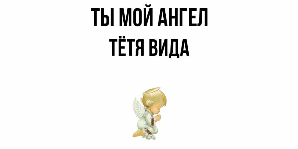 Открытка на каждый день с именем, Тётя-Вида Ты мой ангел ангел Прикольная открытка с пожеланием онлайн скачать бесплатно 