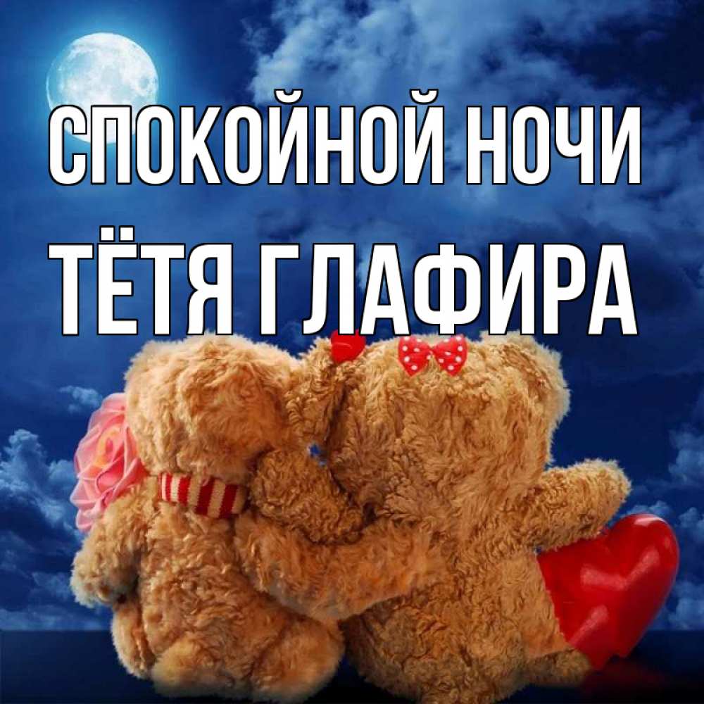 Открытка на каждый день с именем, Тётя-Глафира Спокойной ночи плюшевые Прикольная открытка с пожеланием онлайн скачать бесплатно 