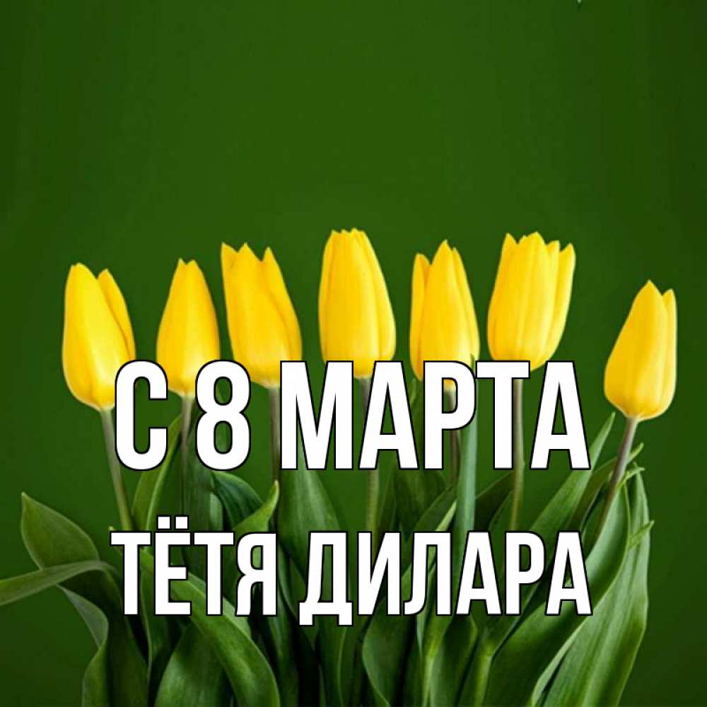 Картинка С 8 марта, Тётя Дилара